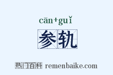 参轨是什么意思的图片